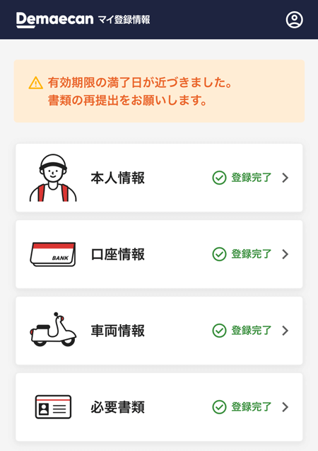 出前館のマイ登録情報のトップページ
