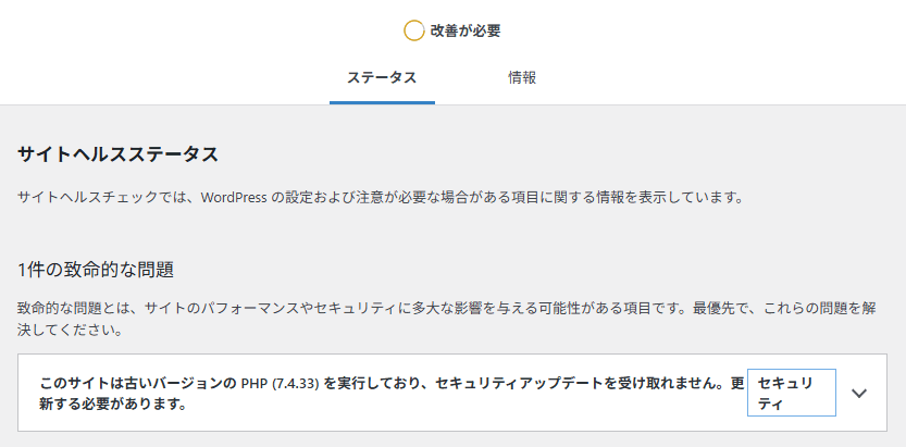 WordPressのPHPについての致命的な問題の画面