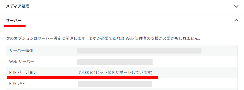 wordPressのPHPのバージョンの画面