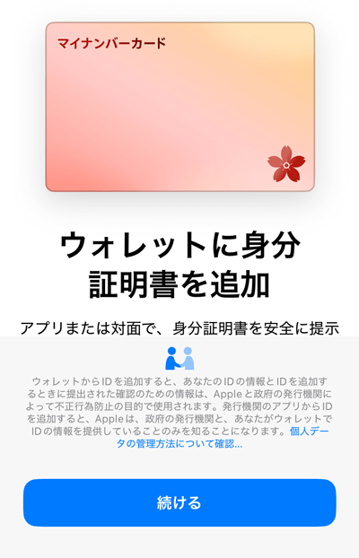 Appleウォレットに身分証明書を追加する画面