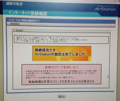 Buffaloの無線LAN子機の接続完了画面