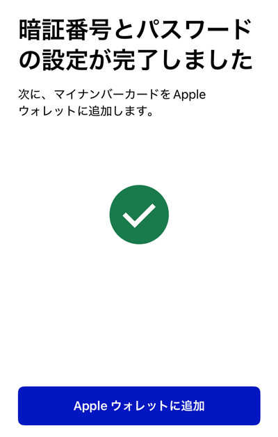 マイナンバーカードをAppleウォレットに追加するボタン