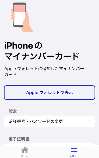 iPhoneのマイナンバーカードをAppleウォレットで表示するボタン