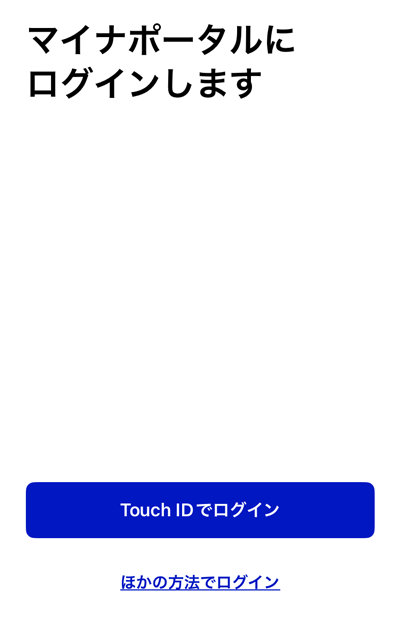 マイナポータルにTouch IDでログインするボタン