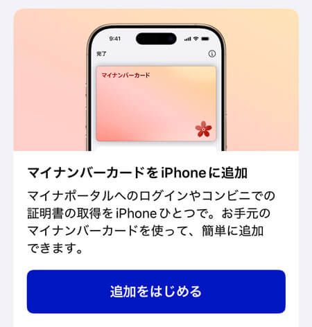iPhoneへのマイナンバーカード追加を始めるボタン