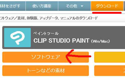 CLIP STUDIO PAINTのダウンロードページ