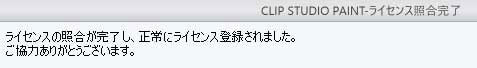 CLIP STUDIO PAINTのライセンス照合完了の画面