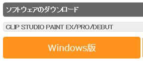 CLIP STUDIO PAINTのWindows版のダウンロードボタン