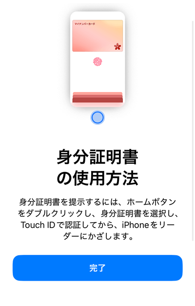 iPhoneへのマイナンバーカード追加の完了画面