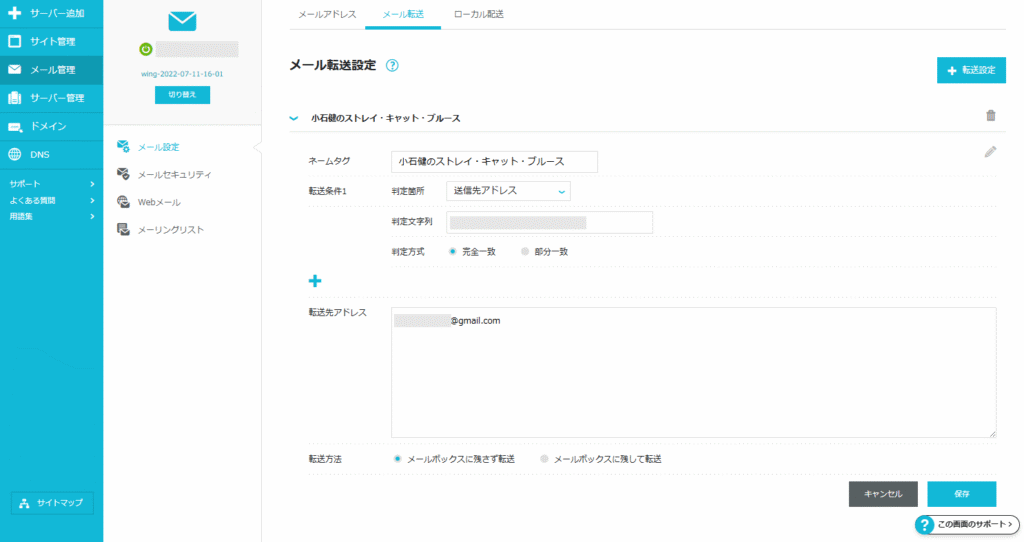 ConoHa WINGのメール転送設定の画面