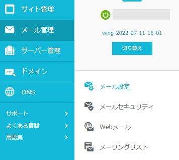 ConoHa WINGのメール管理のメニュー