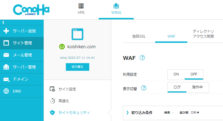 ConoHa WINGのWAFの設定画面