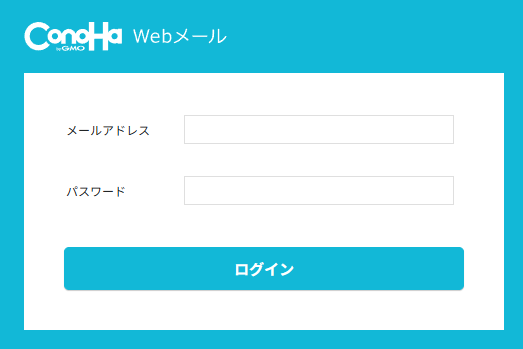 ConoHa WINGのWebメールのログイン画面
