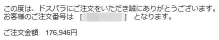 ドスパラ注文確定メール
