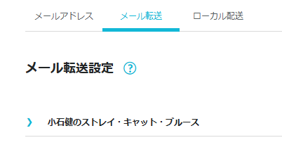 ConoHa WINGで作成されたメール転送設定