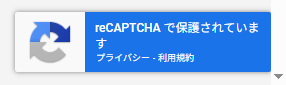 Google reCAPTCHAバッジ