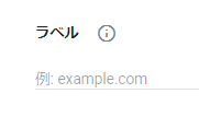 Google reCAPTCHAのラベルの入力欄
