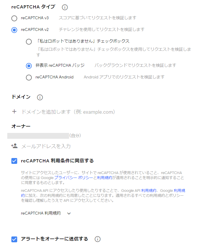 Google reCAPTCHAのタイプの選択画面