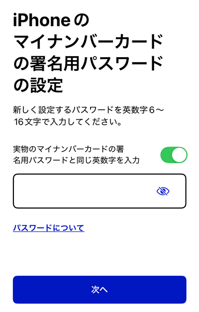 iPhoneのマイナンバーカード用の署名用パスワードの入力画面