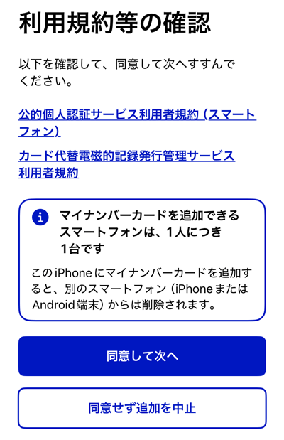 iPhoneのマイナンバーカードの利用規約