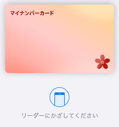 マイナンバーカードをリーダーにかざすiPhoneの画面