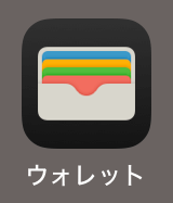 iPhoneのウォレットアプリ