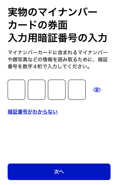 マイナンバーカードの券面入力用暗証番号の入力画面