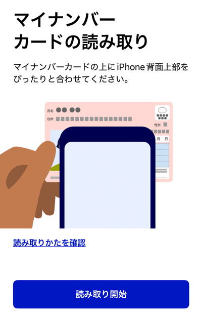 マイナンバーカード読み取り開始の画面