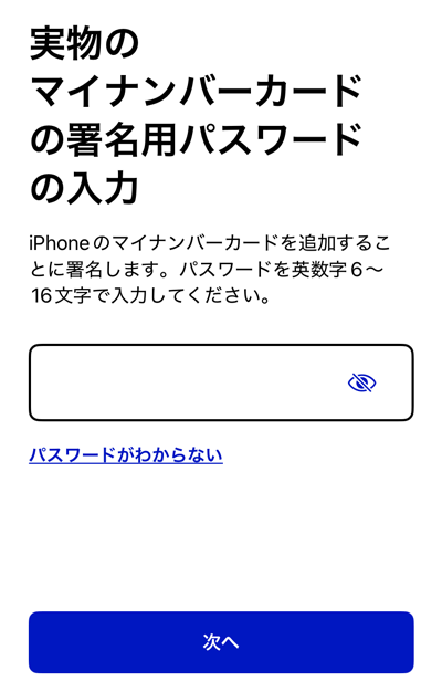 マイナンバーカードの署名用パスワードの入力画面