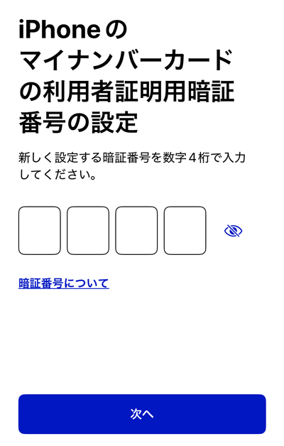 iPhoneのマイナンバーカードの利用者証明証暗証番号の入力画面