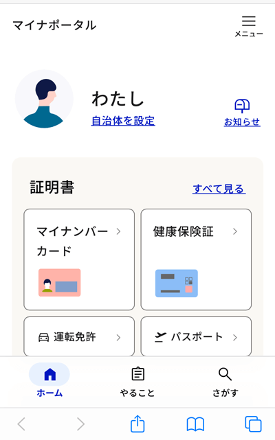 ログインしたマイナポータルのホーム画面
