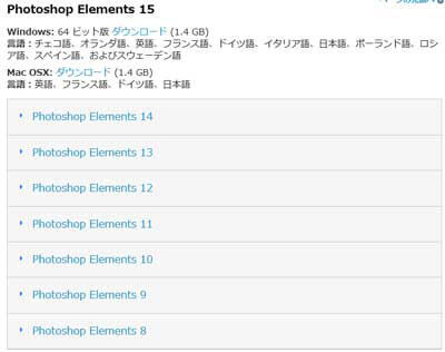 Photoshop Elements11のダウンロード画面