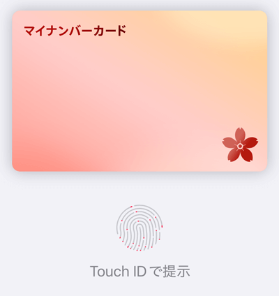 マイナンバーカードをTouch IDで提示する画面