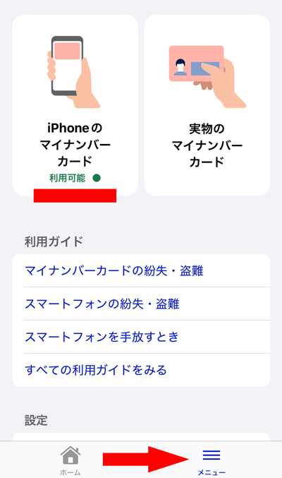 iPhoneのマイナンバーカードが利用可能になった画面