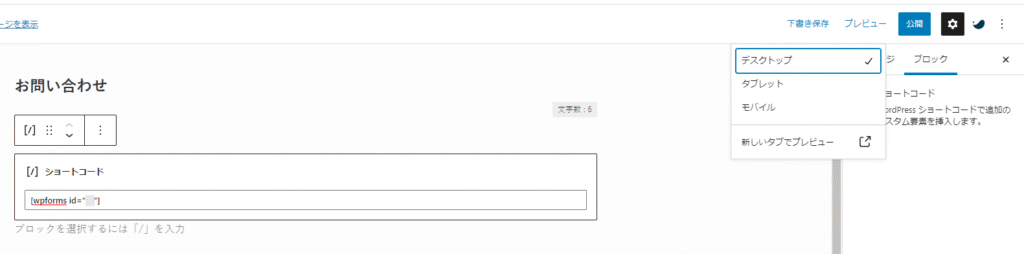 WordPressのお問い合わせページに貼るショートコード
