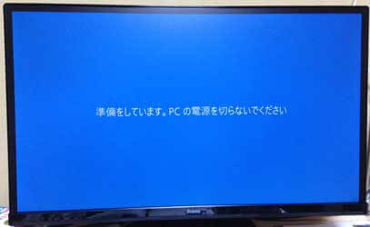 Windows10の「準備をしています」のメッセージ