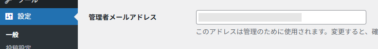 WordPressの管理者メールアドレス