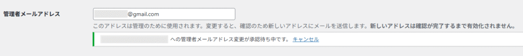 WordPressの管理者メールアドレス変更の承認待ちの画面