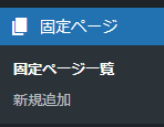WordPressの固定ページのメニュー