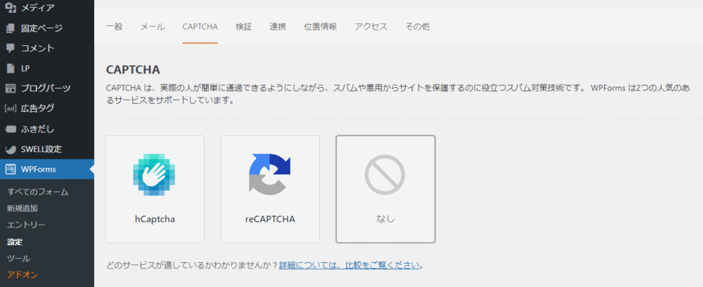 WPFormsのCAPTCHA選択画面