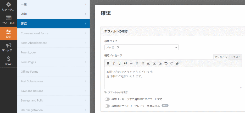 WPformsの確認の設定画面