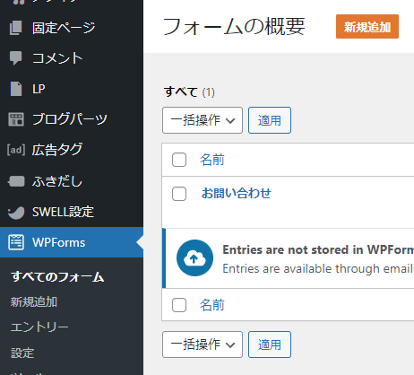 WPFormsのフォームの概要の画面