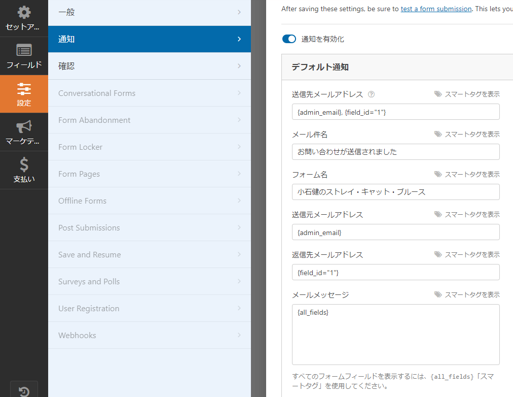 WPformsの通知の設定画面