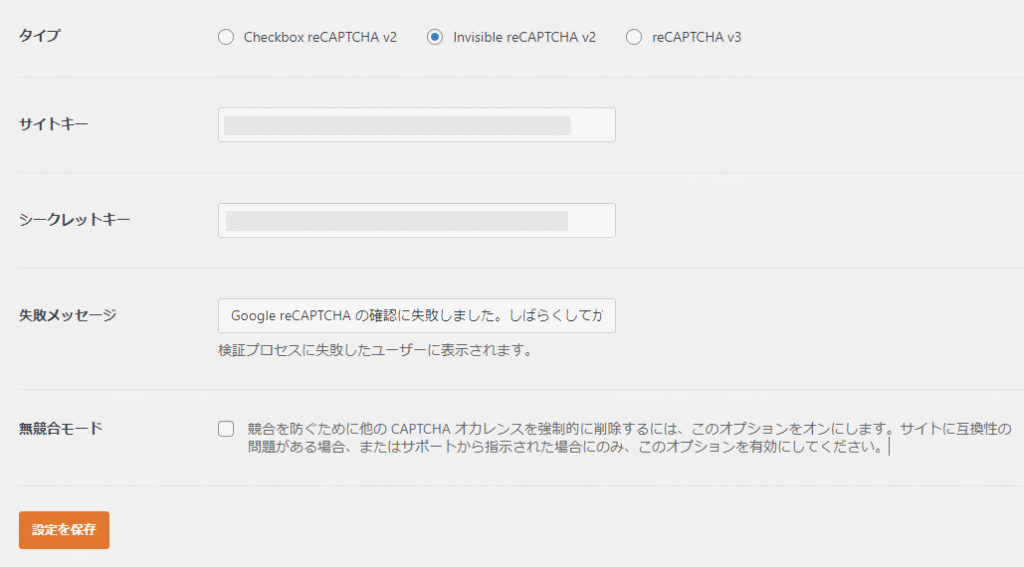 WPFormsのサイトキーとシークレットキーの入力画面