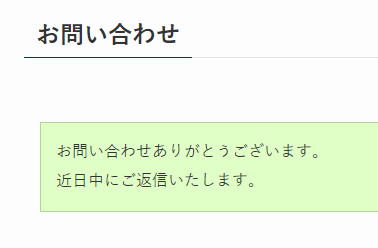 WPFormsの送信完了メッセージ