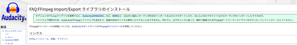 Audacityのffmpegライブラリのインストールページ