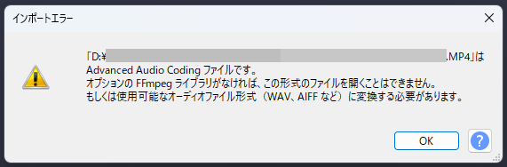 Audacityのインポートエラーメッセージ