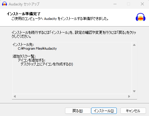 Audacityのインストール準備完了