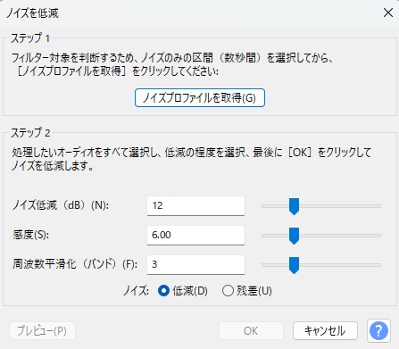 Audacityのノイズ低減