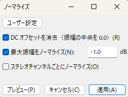 Audacityのノーマライズ